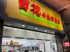-百花传统甜品店(原址店)
