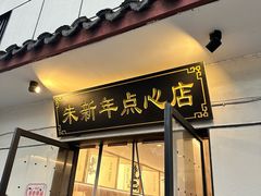 -朱新年·苏式汤团·面点(北寺塔店)