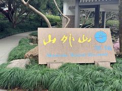 -山外山菜馆(玉泉路店)