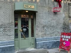 -仁义涵西餐·咖啡(中华巴洛克店)