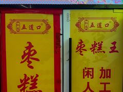 -五道口枣糕王(成府路店)
