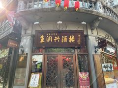 门面-皇饭儿·王润兴酒楼(河坊街店)