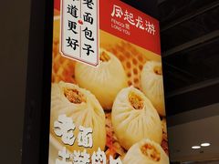 -凤起龙游老面包子(凯德晶品店)