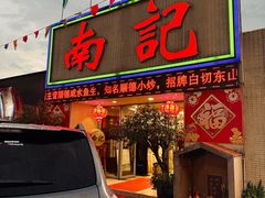 -寻味顺德·南记酒家·传统顺德菜·鱼生(广源路店)