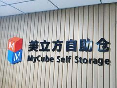-美立方自助仓迷你小仓库(太阳宫凯德店)