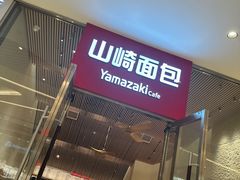-山崎面包(苏州中心店)
