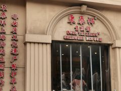 -东泰祥生煎馆(重庆北路店)