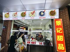 -景记甜品