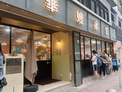 -华嫂冰室(湾仔店)