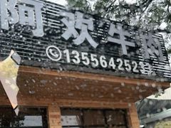 门面-阿欢牛肉店·火锅·粿条面