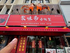 -聚味斋香辣蟹·蓝龙(塘沽总店)