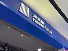 -天真蓝照相馆(宁波来福士店)