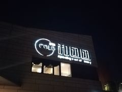 吊鸡-翠山·映月湖景餐厅(映月湖公园店)