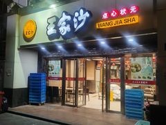 门面-王家沙点心店(南京西路总店)