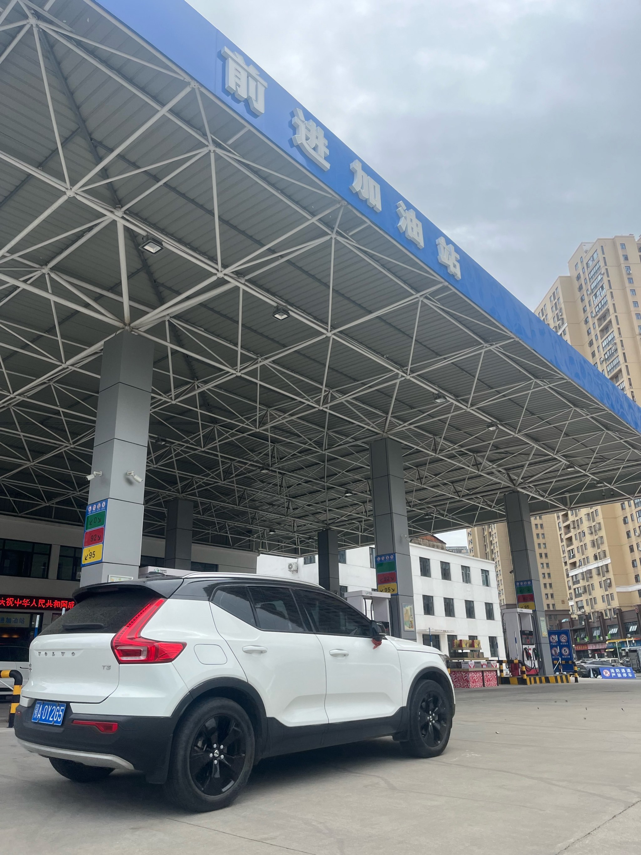 汉阳前进加油站⛽️