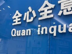 -全心全意连锁动物医院·微创中心·内科急重症·心脏专科(丰管路店)