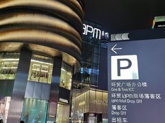 -Iapm环贸地下车库