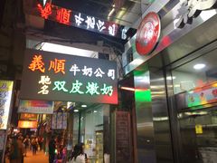 -义顺牛奶公司(庇利金街店)