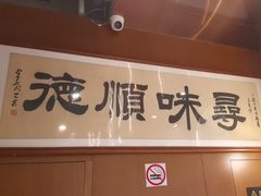 -味妙顺德厨房(绿地缤纷城店)
