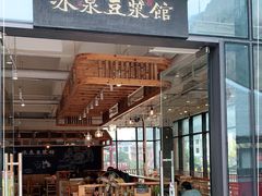 门面-冰泉豆浆馆(阳朔店)