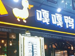 -嘎嘎鸭脑壳(驷马桥店)