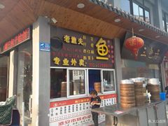 门面-周三包子(承德路店)