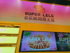 -乐乐姐超级土豆(荟聚店)