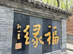 -红螺寺