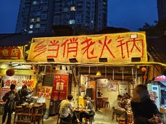 -乡当俏老火锅