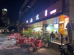 -山水肠粉(盐田店)