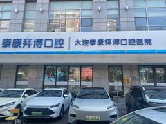 -泰康拜博口腔·二级专科医院(种植·正畸·修复·联合中心)