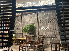 -清真·天府皇城坝百年牛肉火锅(皇城清真寺店)