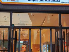 -烘焙町面包店(西四店)