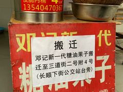 -邓记新一代糖油果子(四川煤管局供销公司职工宿舍店)