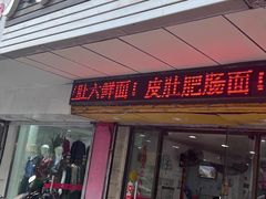 -孙记大碗皮肚面(后宰门店)