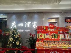 -广州酒家(昌岗地铁站店)