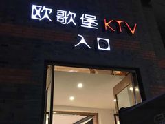-欧歌堡KTV PARTY(万濠城店)