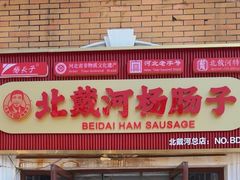 -北戴河杨肠子(联峰路店)