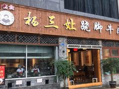 门面-杨三孃跷脚牛肉(中粮鸿云悦街店)