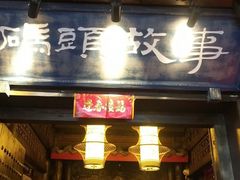 门面-码头故事火锅(郫县红光店)