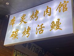 门面-本炙炭烤·蒲烧活鳗料理店(金沙洲店)