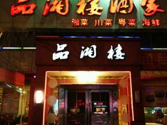 -品湘楼(方庄店)