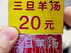 -龙门李家三旦羊肉汤馆