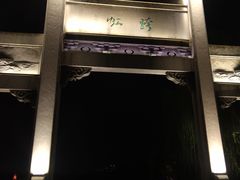 -苏堤停车场
