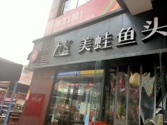 门面-味之绝热血美蛙鱼火锅(中坝店)