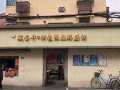 门面-笑云开汤包店(网巾市店)