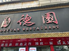 -百年德园(侯家塘店)
