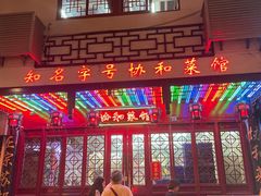 门面-协和菜馆(凤凰街店)