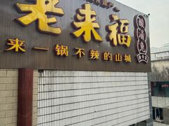 -老来福·非遗酸汤兔(凯旋路店)