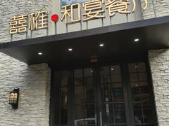-囍榷·鲜美常州菜(恐龙园店)